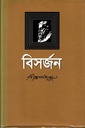 বিসর্জন