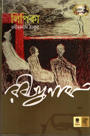 [9789848794463] লিপিকা