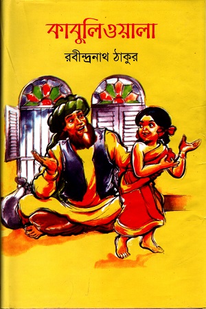 [9789849330624] কাবুলিওয়ালা