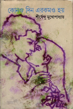 [9788177564778] কোনও দিন এরকমও হয়