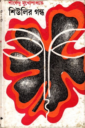 [9788170664451] শিউলির গন্ধ
