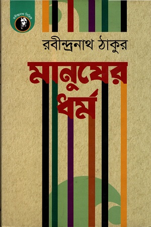 [9789849237976] মানুষের ধর্ম