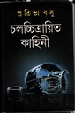 চলচ্চিত্রায়িত কাহিণী