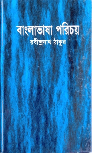 [9844830990] বাংলাভাষার পরিচয়
