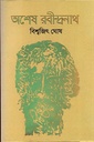 অশেষ রবীন্দ্রনাথ