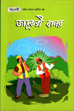 [9789846341621] জাদুকরী বানর