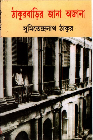 [8172935390] ঠাকুরবাড়ির জানা অজানা