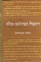 রবীন্দ্র-ছোটগল্পের শিল্পরূপ