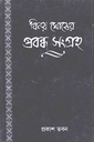 বিনয় ঘোষের প্রবন্ধ সংগ্রহ