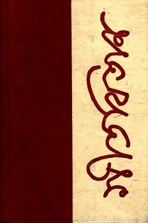 [9788129520388] গীতবিতান (প্রথম ও দ্বিতীয় খণ্ড)