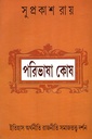 পরিভাষা কোষ : ইতিহাস অর্থনীতি রাজনীতি সমাজতত্ত্ব দর্শন