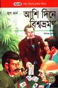 আশি দিনে বিশ্বভ্রমণ