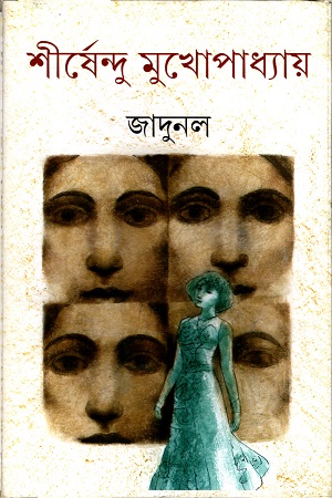 [9789388014939] জাদুনল