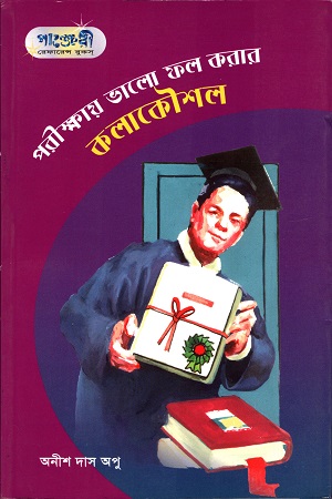 [9789846340198] পরীক্ষায় ভালো ফল করার কৌশল