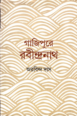 [3708200000000] গাজিপুরে রবীন্দ্রনাথ