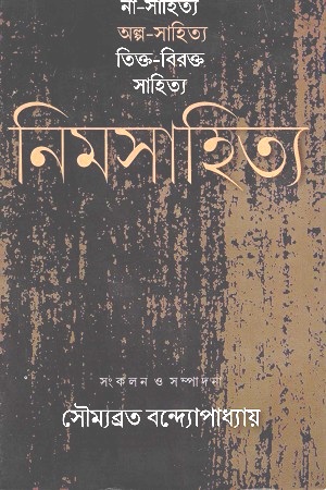 [9788193316825] নিমসাহিত্য