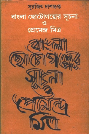 [8129505207] বাংলা ছোটোগল্পের সূচনা ও প্রেমেন্দ্র মিত্র