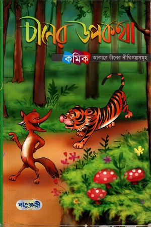 [984700380001] চীনের উপকথা