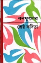 শ্রেষ্ঠ কবিতা