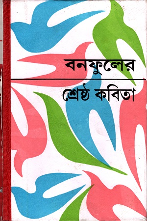 [9788129513434] শ্রেষ্ঠ কবিতা