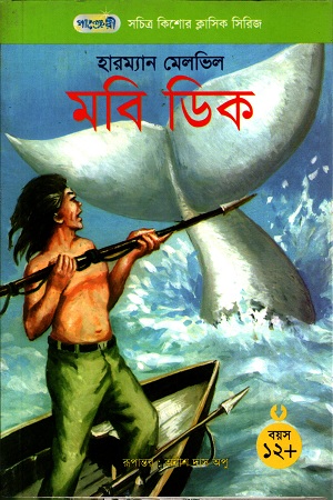 [9789846340570] মবি ডিক