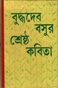 শ্রেষ্ঠ কবিতা