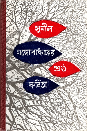 [9788129516503] সুনীল গঙ্গোপাধ্যায়ের শ্রেষ্ঠ কবিতা