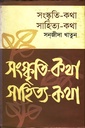 সংস্কৃতি-কথা সাহিত্য-কথা