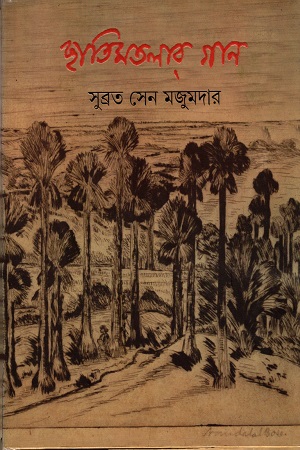 [9789350406854] ছাতিমতলার গান