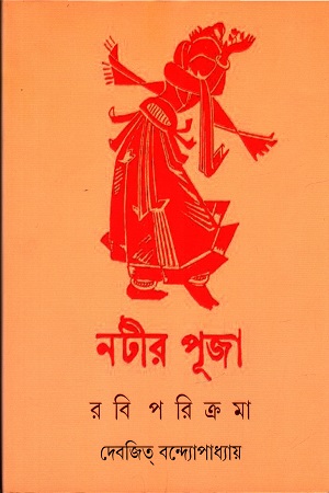 [9789388870108] নটীর পূজা : রবি পরিক্রমা