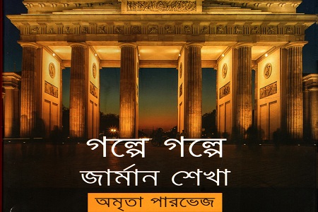 [9789849266549] গল্পে গল্পে জার্মান শেখা