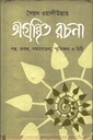 অগ্রন্থিত রচনা