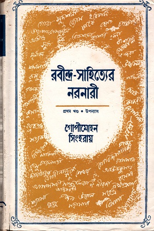 [8186134506] রবীন্দ্র-সাহিত্যের নরনারী (প্রথম খণ্ড)