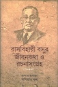 রাসবিহারী বসুর জীবনকথা ও রচনাসংগ্রহ