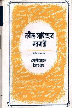 [3714300000000] রবীন্দ্র-সাহিত্যের নরনারী (দ্বিতীয় খণ্ড)