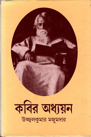 [8186438017] কবির অধ্যয়ন