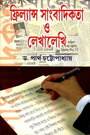 [9788129533128] ফ্রিল্যান্স সাংবাদিকতা ও লেখালেখি