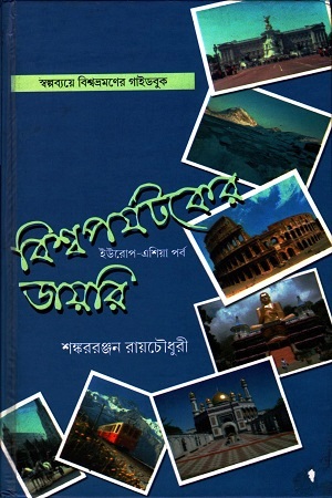 [9788178190761] বিশ্বপর্যটকের ডায়রি