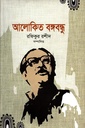 আলোকিত বঙ্গবন্ধু