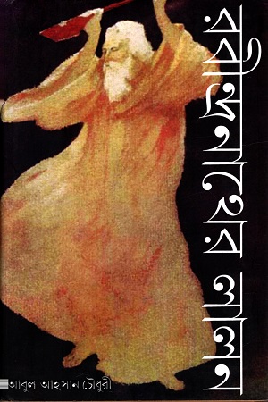 [9789384002084] রবীন্দ্রনাথের লালন