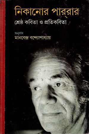 [8170791375] নিকানোর পাররার শ্রেষ্ঠ কবিতা ও প্রতিকবিতা