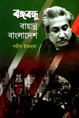 [9789844845023] বঙ্গবন্ধু বায়ান্ন বাংলাদেশ