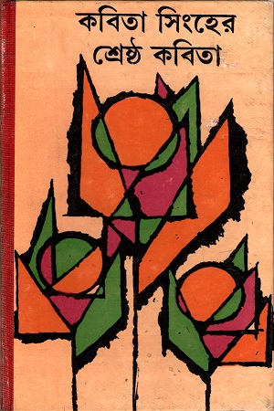 [9788129532831] কবিতা সিংহের শ্রেষ্ঠ কবিতা