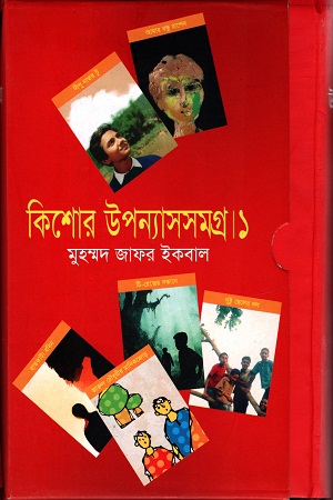 [9848485023] কিশোর উপন্যাসসমগ্র ১