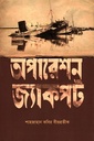 অপারেশন জ্যাকপট