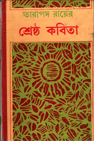 [9789392453694] তারাপদ রায়ের শ্রেষ্ঠ কবিতা
