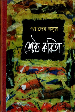 [9788129519297] জয়দেব ভসুর শ্রেষ্ঠ কবিতা