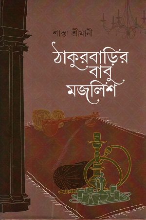 [978938185836] ঠাকুরবাড়ির বাবু মজলিস