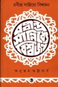 রবীন্দ্র সান্নিধ্যে বিশ্বজন (প্রথম খণ্ড)