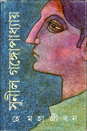 [9788177566710] হে মহাজীবন